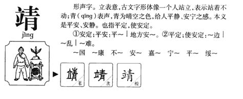 靖字五行|靖字五行属什么